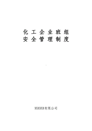 化工企业班组安全管理制度(DOC 12页).doc