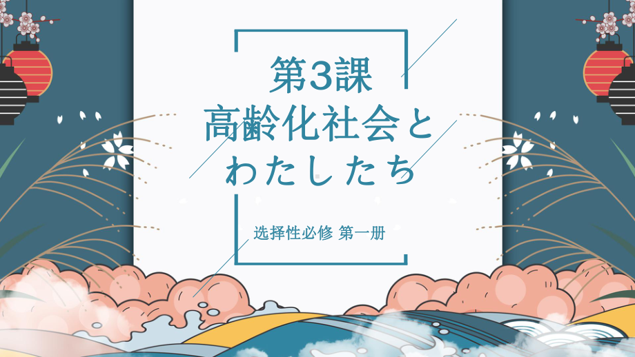 第3课 高齢化社会とわたしたち ppt课件-2023新人教版《高中日语》选择性必修第一册.pptx_第1页