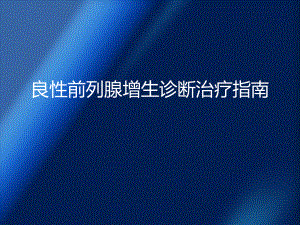 良性前列腺增生诊断治疗指南课件.ppt