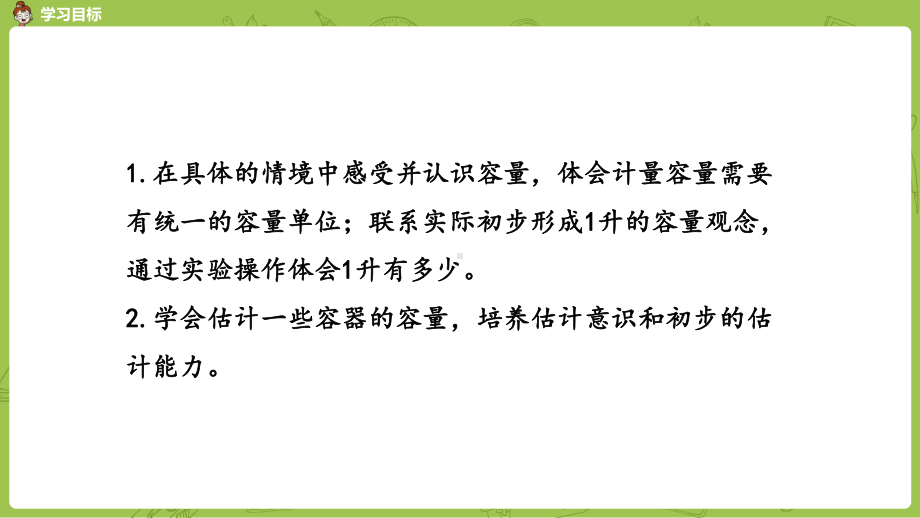 苏教版数学四年级上册第一单元教学课件合集：升和毫升.pptx_第2页