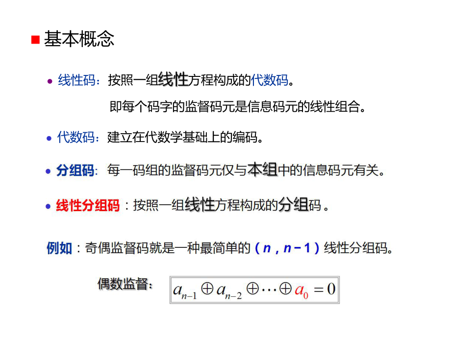 通信原理-差错控制编码-4课件.pptx_第2页