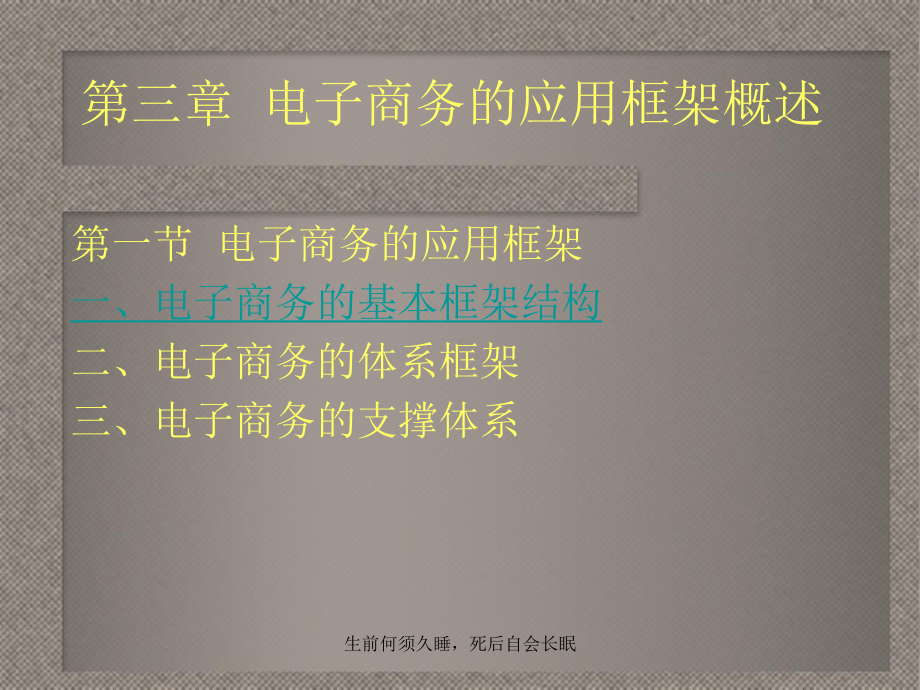 电子商务的应用框架概述课件.pptx_第1页