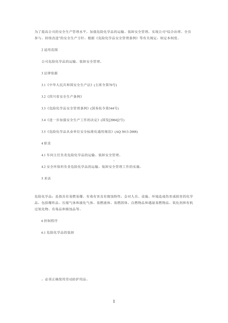 危险化学品装卸运输管理制度(DOC 7页).doc_第1页