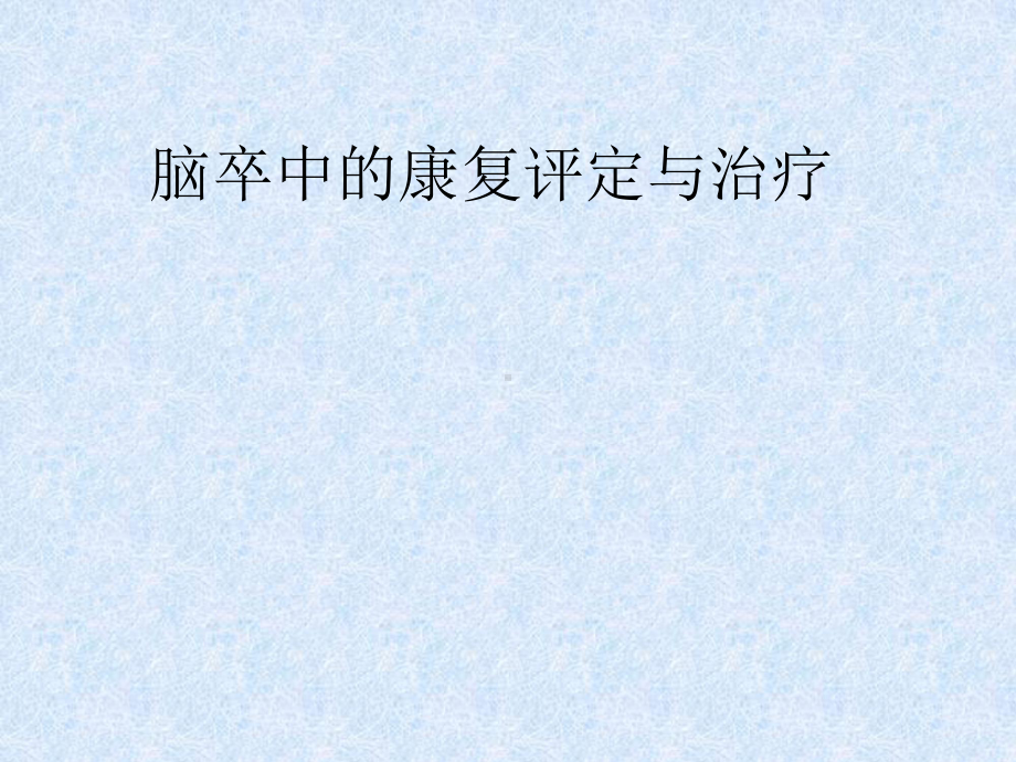 脑卒中的康复评定与治疗分析课件.ppt_第1页