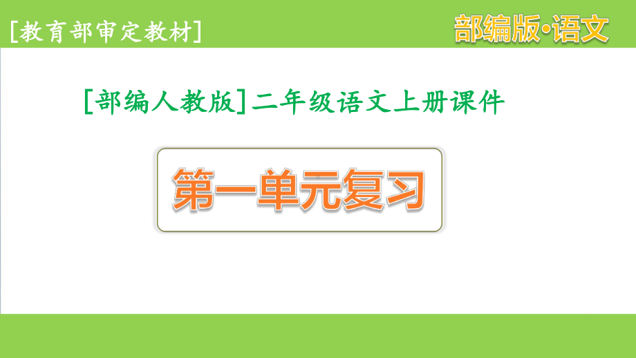 部编人教版二年级语文上册一单元复习课件.pptx_第1页