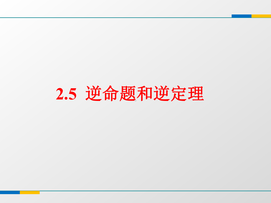 精编课件浙教版八年级数学上册25《逆命题和逆定理》教学课件.ppt_第1页