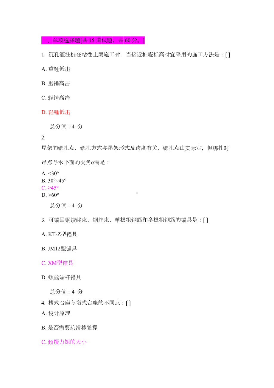 东财施工技术作业(带答案超级全-用查找功能)-(DOC 94页).doc_第1页