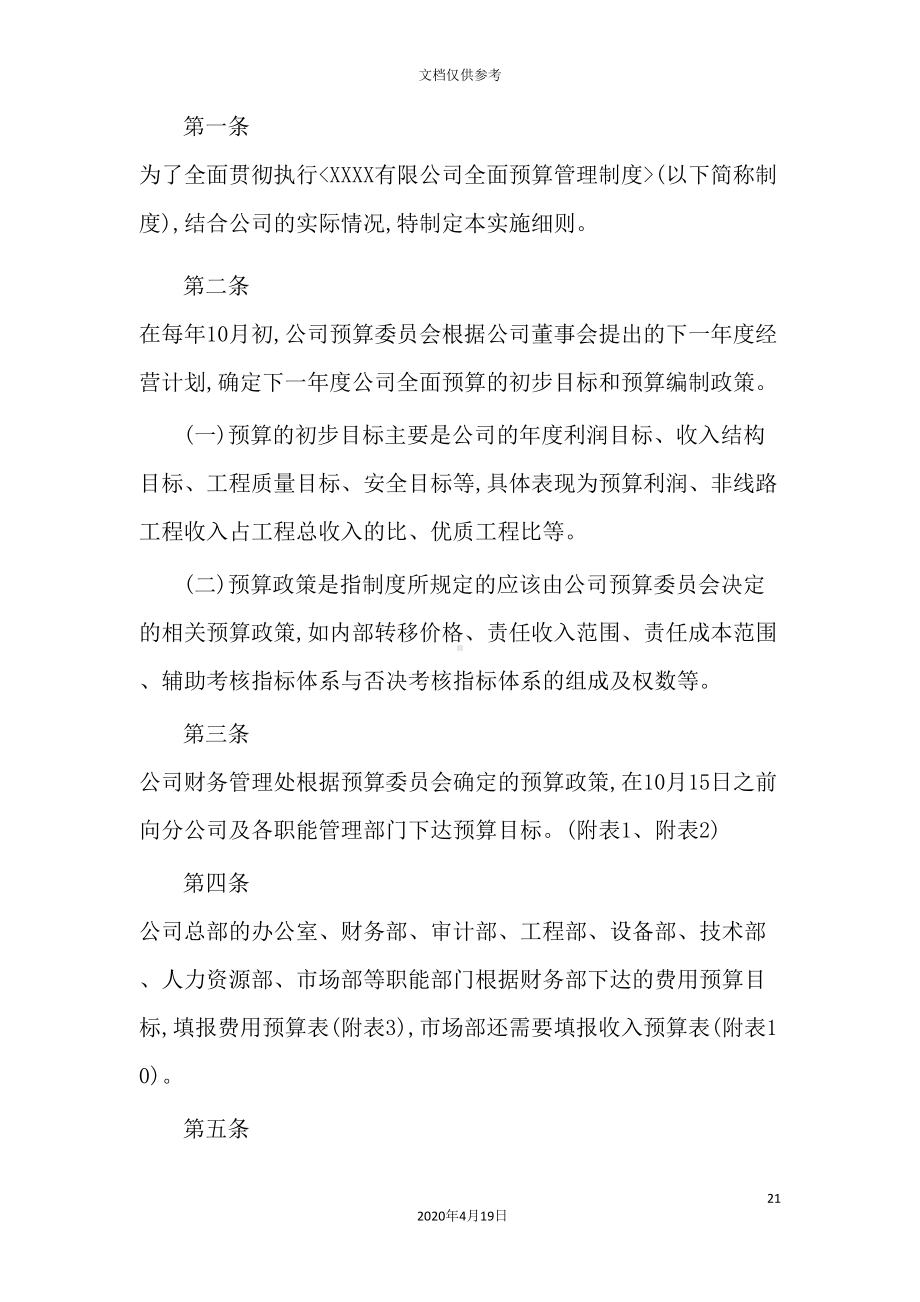 公司全面预算管理制度实施细则(DOC 30页).doc_第2页