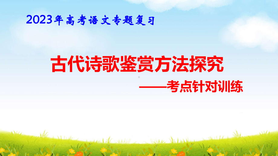 2023年高考语文专题复习：古代诗歌鉴赏方法针对训练 课件27张.pptx_第1页