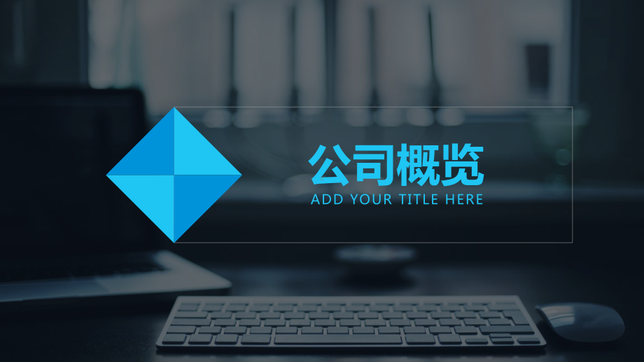 经典创意共赢未来蓝色商务通用公司宣传介绍模板课件.pptx_第3页