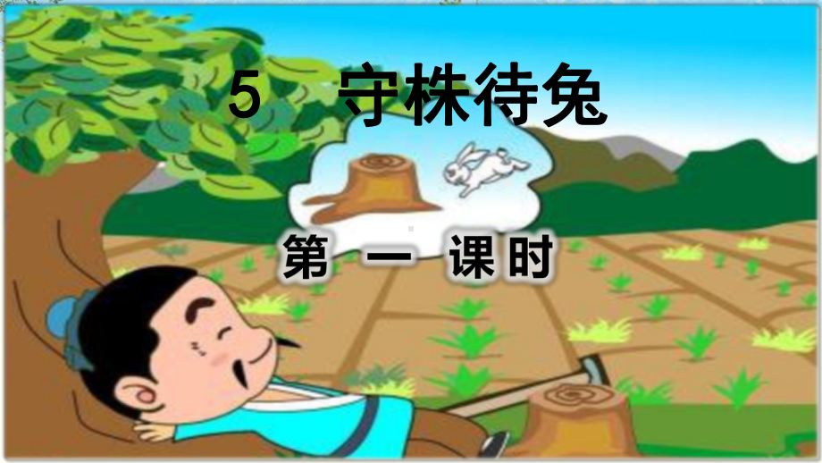 部编人教版三年级语文下册5守株待兔课件精.pptx_第1页