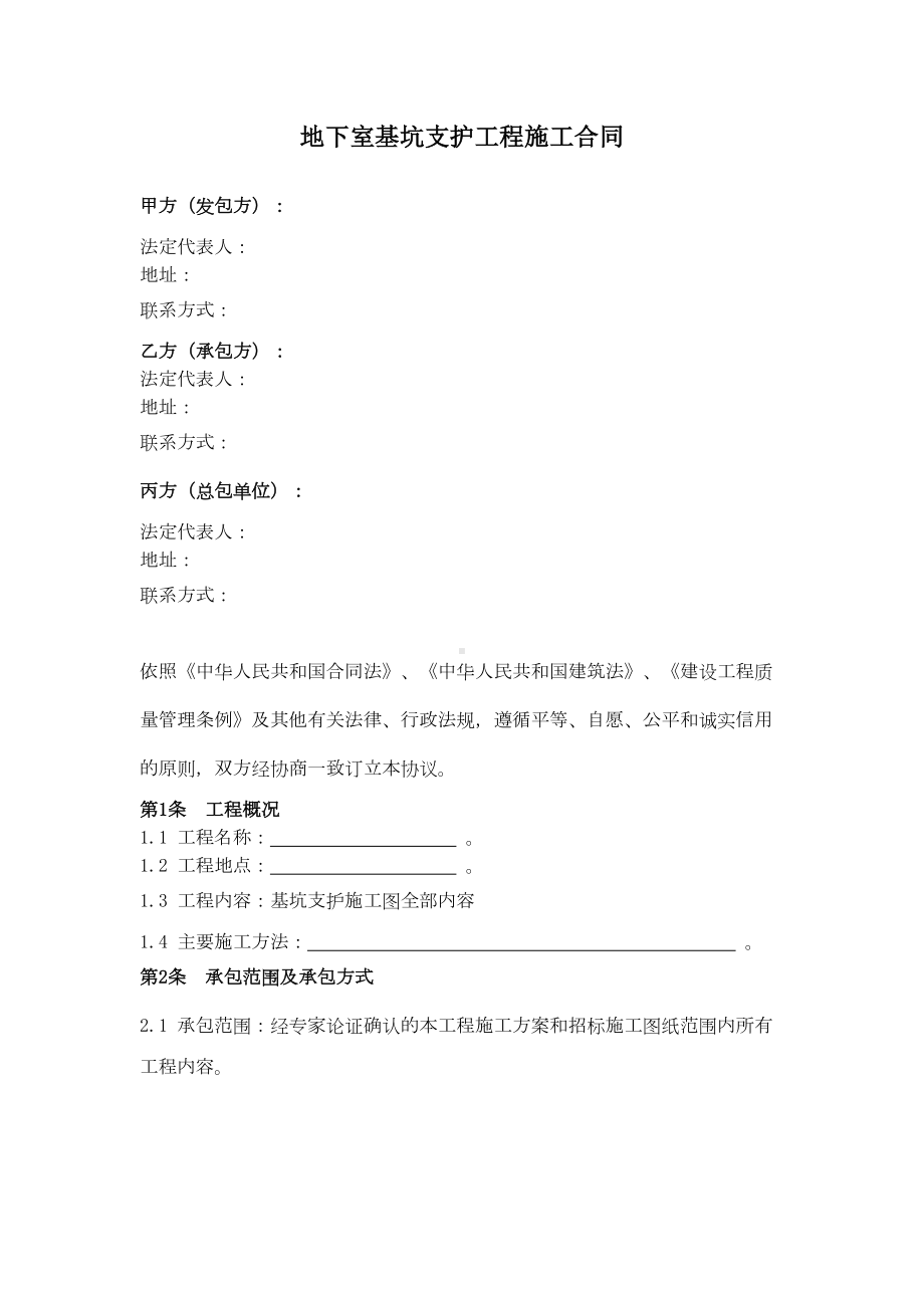 地下室基坑支护工程施工合同协议范本(DOC 13页).docx_第1页