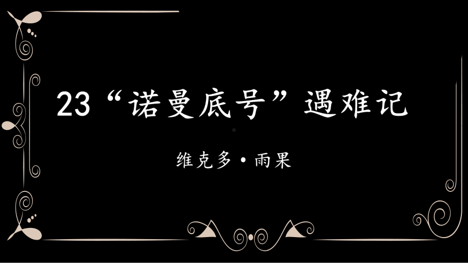 统编人教部编版小学语文四年级下册语文23“诺曼底号”遇难记课件.pptx_第1页