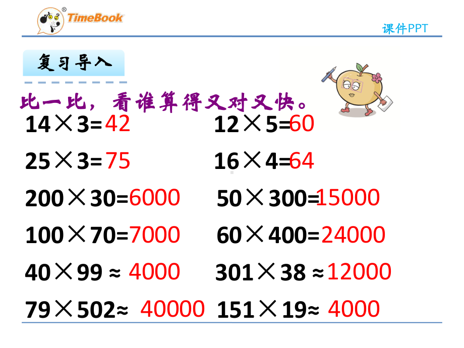 苏教版小学数学四年级下册三位数乘两位数例1课件.ppt_第3页