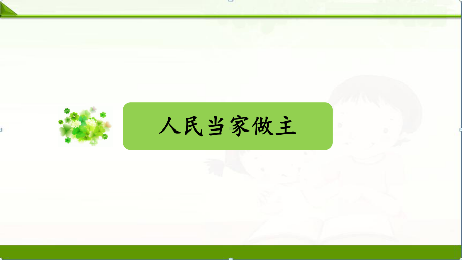 部编人教版八年级道德与法治下册课件：第三单元人民当家作主单元综合复习.pptx_第1页