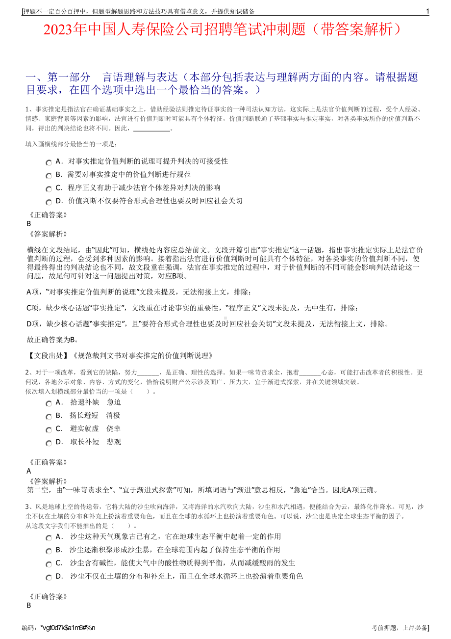 2023年中国人寿保险公司招聘笔试冲刺题（带答案解析）.pdf_第1页