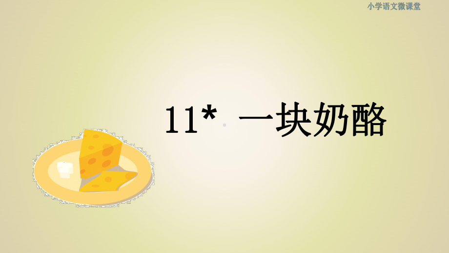 部编三上语文11-(课堂教学课件)一块奶酪.ppt_第2页