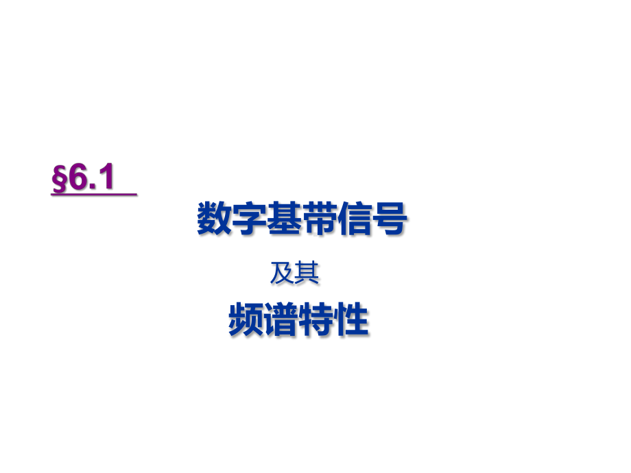 通信原理-数字基带传输讲义课件.pptx_第1页