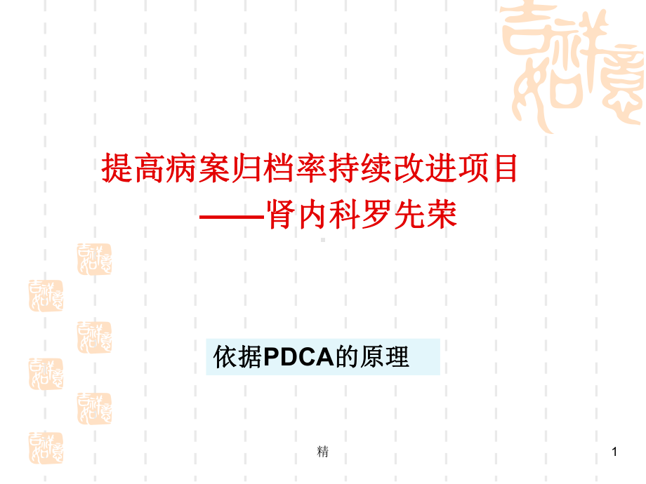 肾内科提高病历7天归档率的PDCA学习资料课件.ppt_第1页