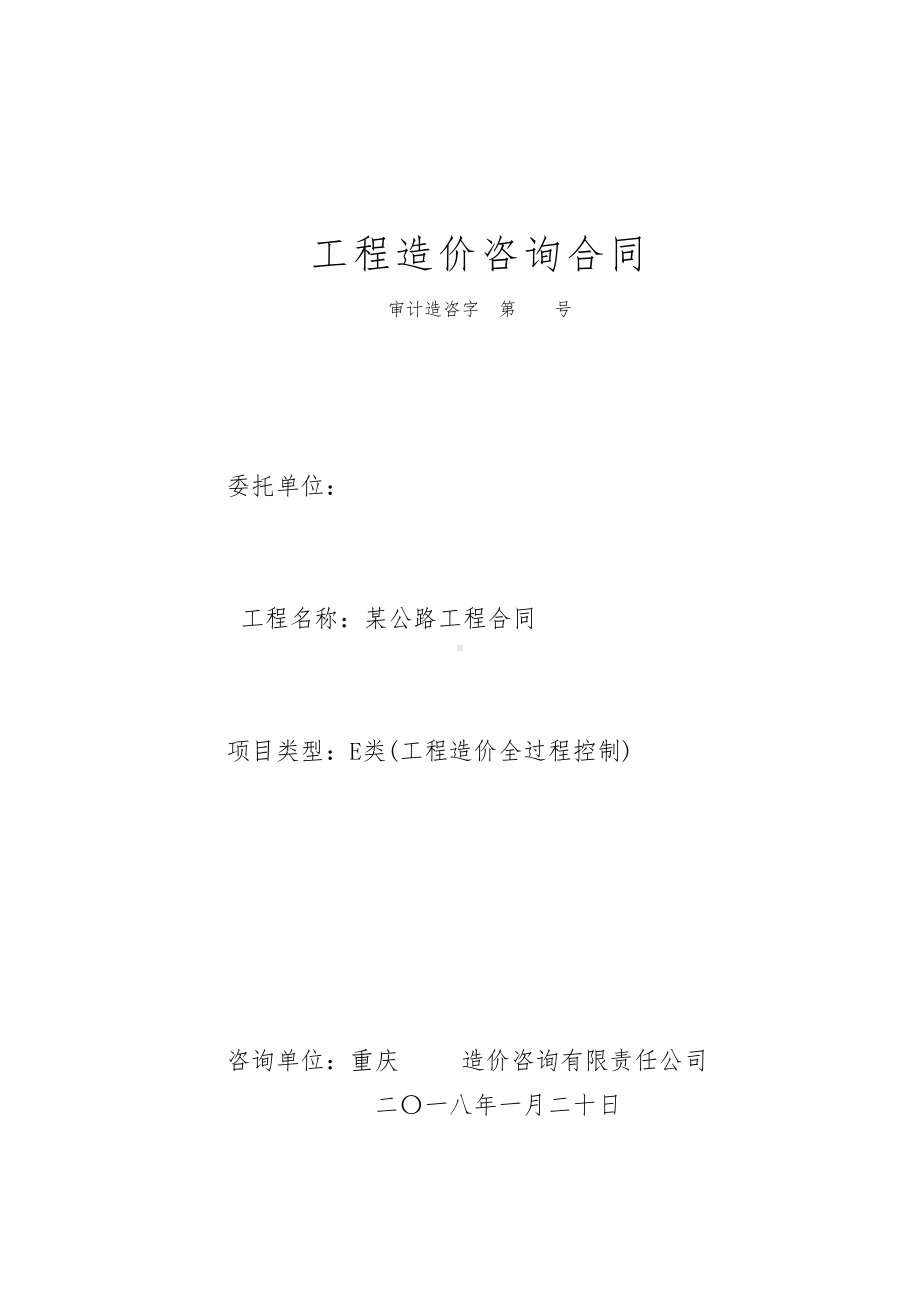 公路工程全过程控制造价咨询合同(DOC 13页).doc_第1页