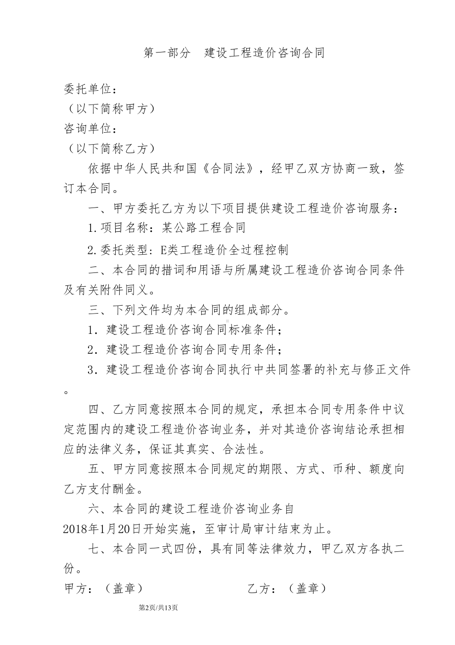 公路工程全过程控制造价咨询合同(DOC 13页).doc_第2页