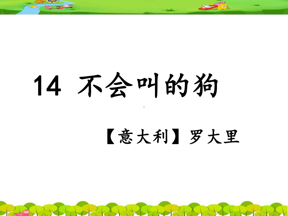 部编版14《不会叫的狗》课件.ppt_第1页