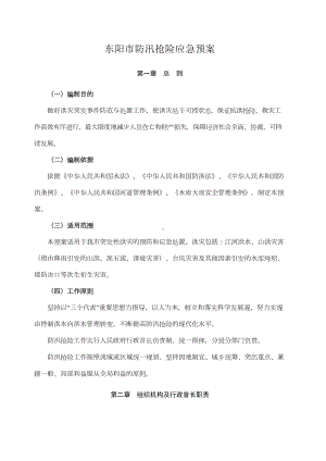 东阳市防汛抢险应急预案(DOC 23页).docx