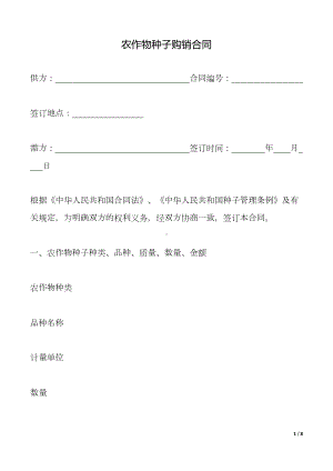 农作物种子购销合同(标准版)(DOC 8页).doc