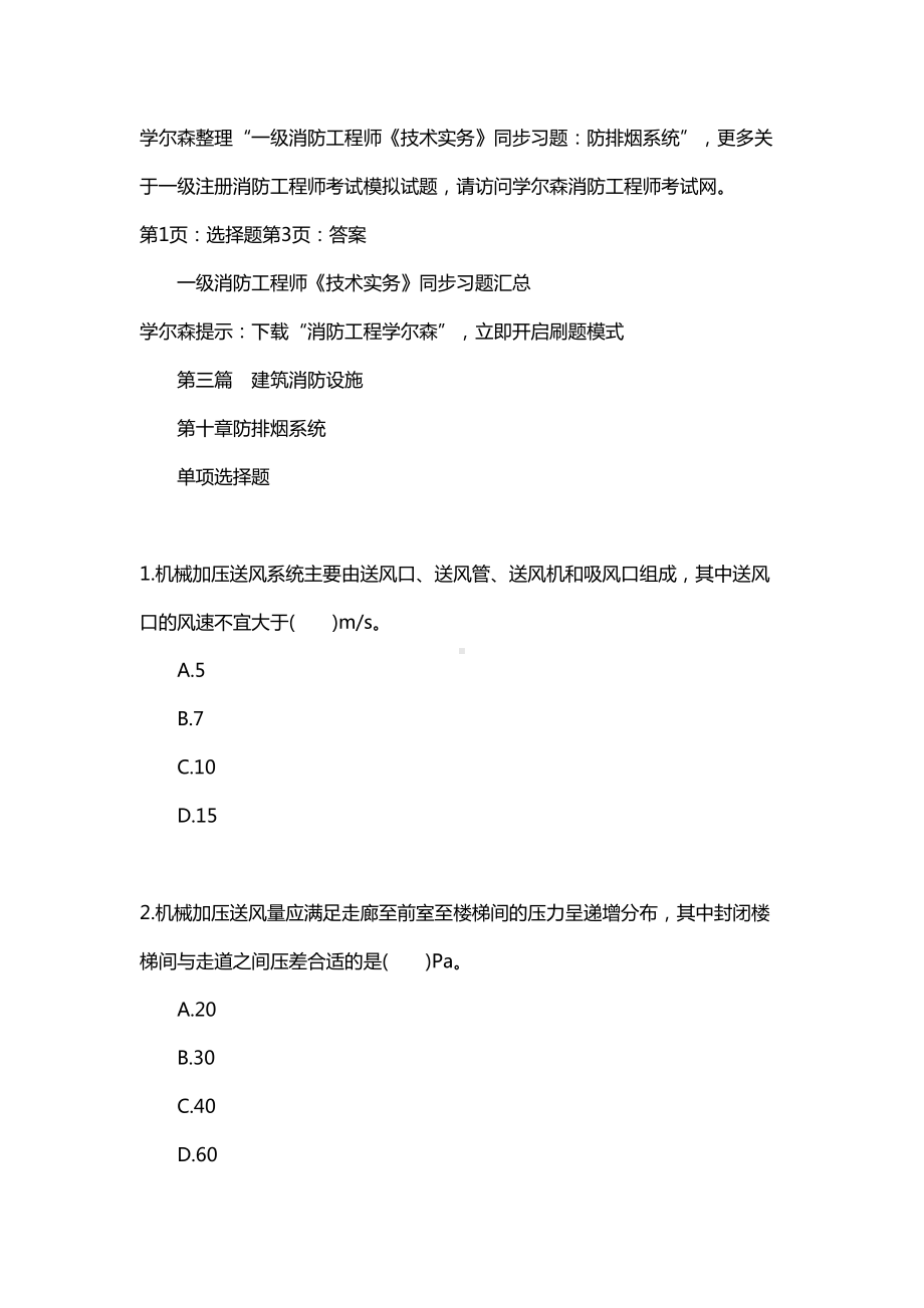 一级消防工程师《技术实务》同步习题：防排烟系统(DOC 9页).doc_第1页