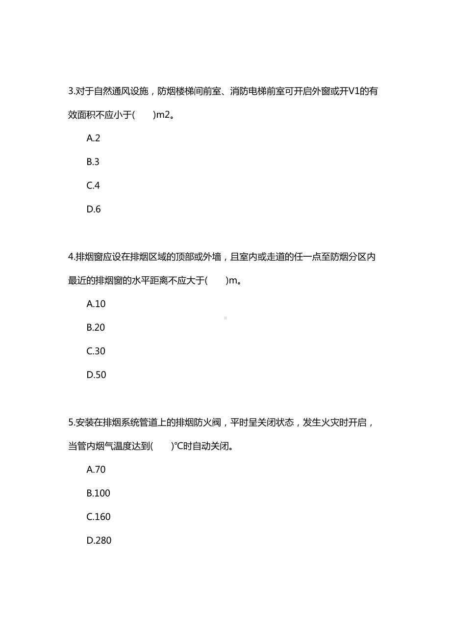 一级消防工程师《技术实务》同步习题：防排烟系统(DOC 9页).doc_第2页