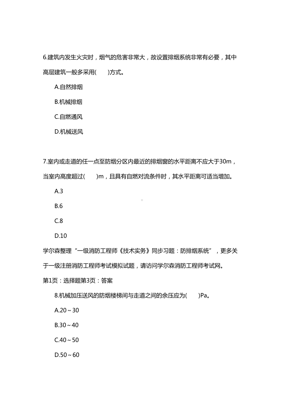 一级消防工程师《技术实务》同步习题：防排烟系统(DOC 9页).doc_第3页