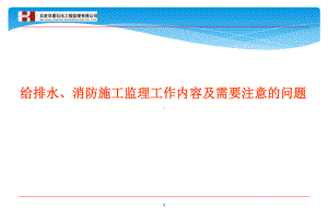 给排水、消防施工监理工作内容及需要注意的问题培训课件.ppt