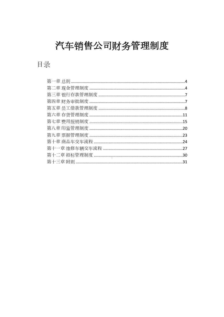 （财务）汽车销售财务管理制度(DOC 18页).docx_第1页