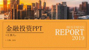 经典高端共赢未来商务金融投资模版课件.pptx