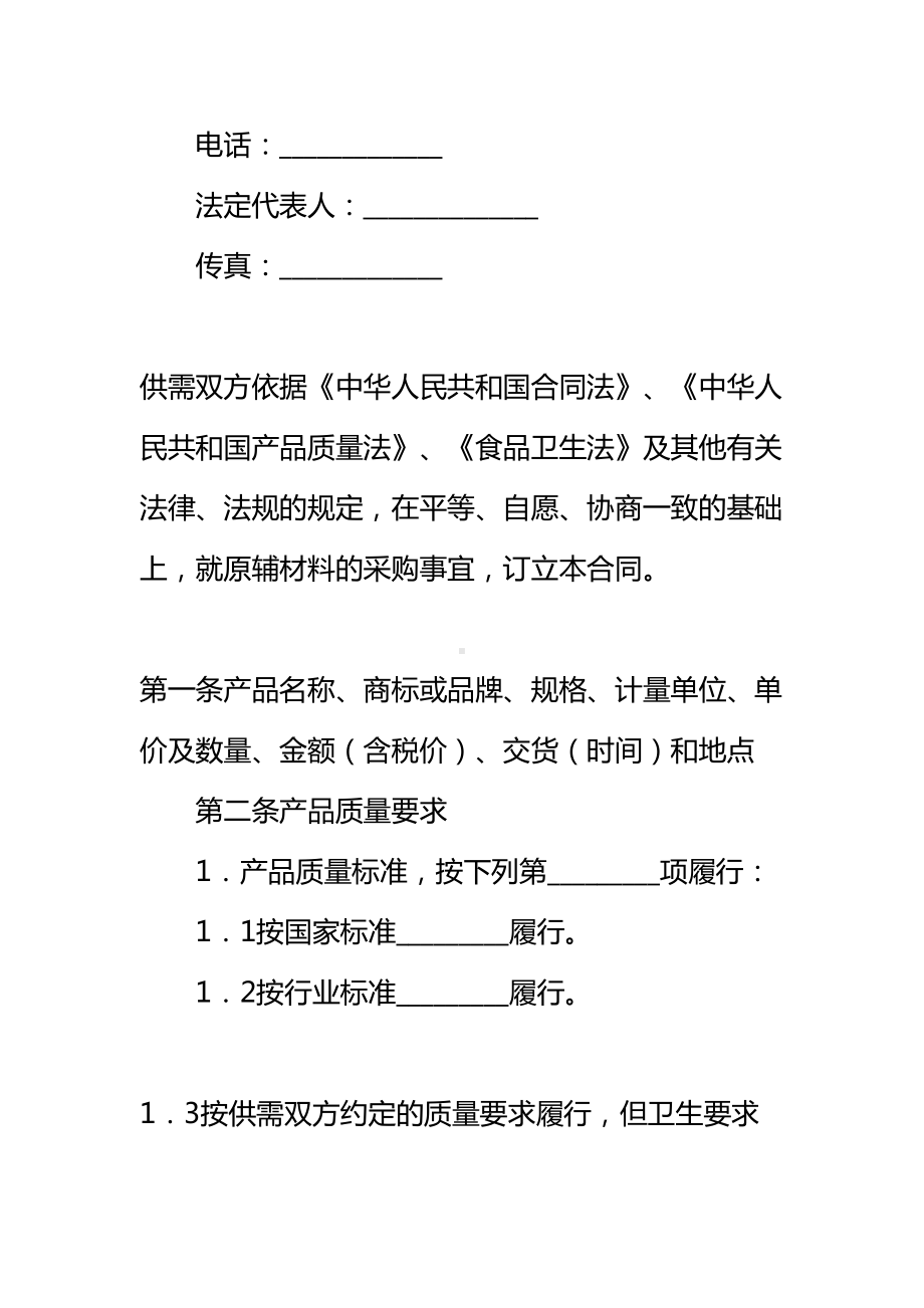 上海市食品(保健食品)原辅材料购销合同通用(DOC 15页).docx_第3页