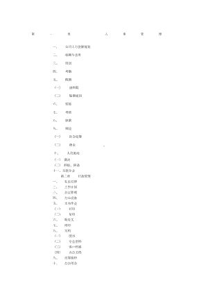 人事行政管理制度汇编[](DOC 25页).docx