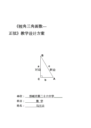 人教版初三数学下册《锐角三角函数—正弦》教学设计方案(DOC 11页).doc