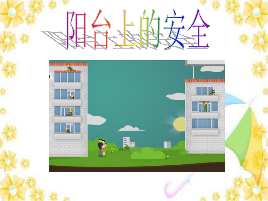 通城幼儿园中班安全《阳台上的安全》课件.ppt_第1页