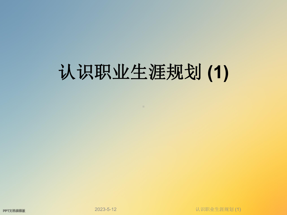 认识职业生涯规划-课件1.ppt_第1页