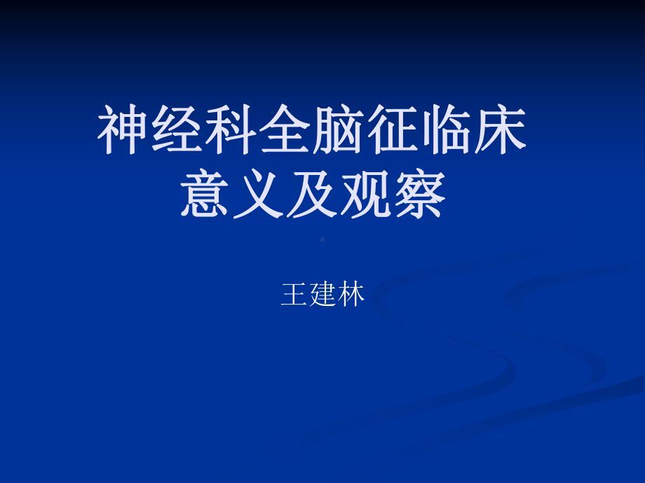 神经科全脑征临床意义及观察课件.ppt_第1页