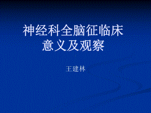 神经科全脑征临床意义及观察课件.ppt