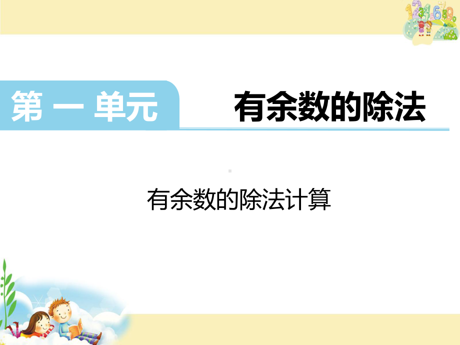 苏教版二年级下册有余数的除法计算课件.pptx_第1页