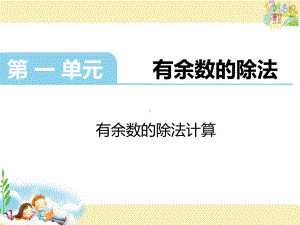 苏教版二年级下册有余数的除法计算课件.pptx