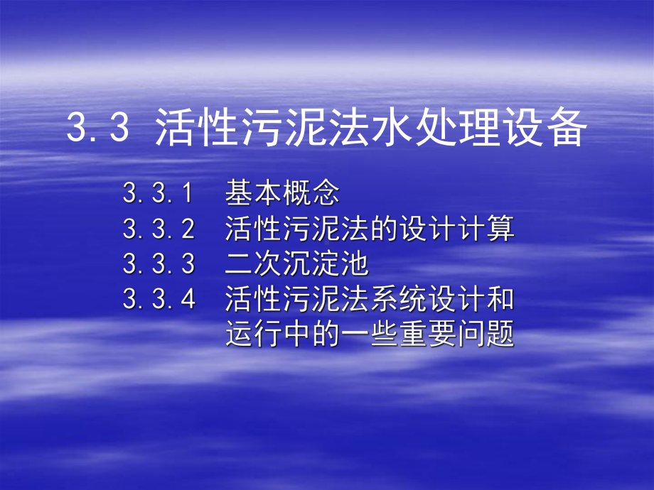 精编03-3活性污泥法污水处理设备2资料课件.ppt_第1页