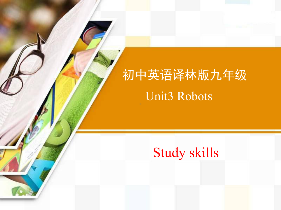 牛津译林版九年级下Unit3-Study-skills课件.ppt_第1页