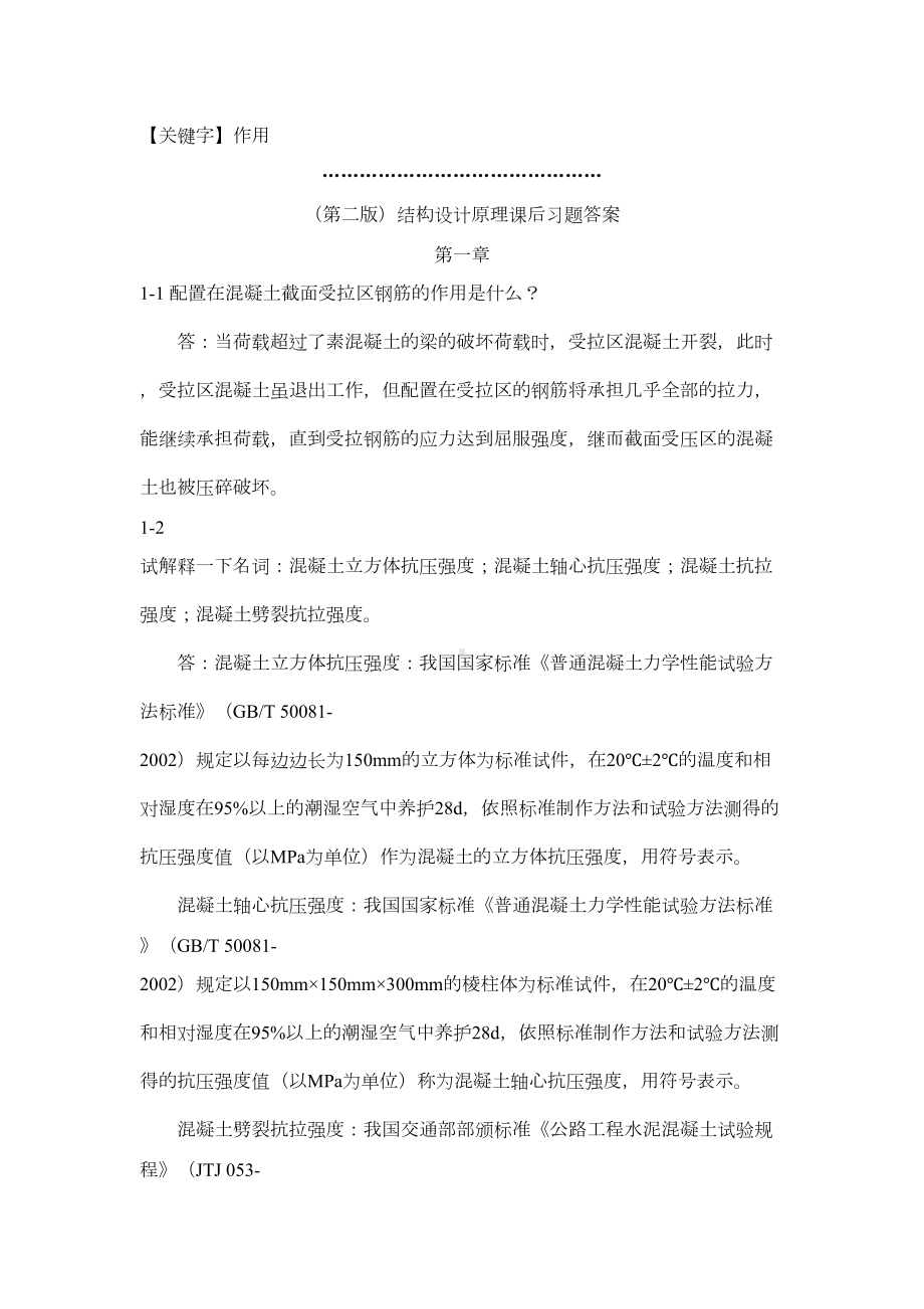 （作用）结构设计原理课后习题答案第二版(DOC 26页).docx_第1页