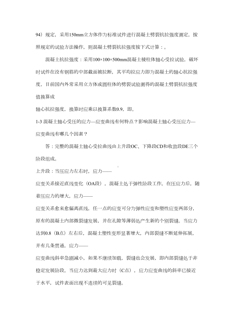 （作用）结构设计原理课后习题答案第二版(DOC 26页).docx_第2页