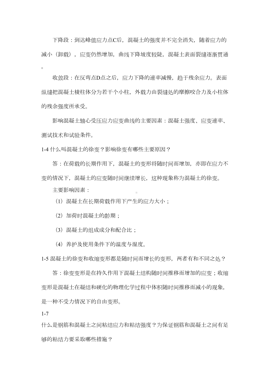 （作用）结构设计原理课后习题答案第二版(DOC 26页).docx_第3页