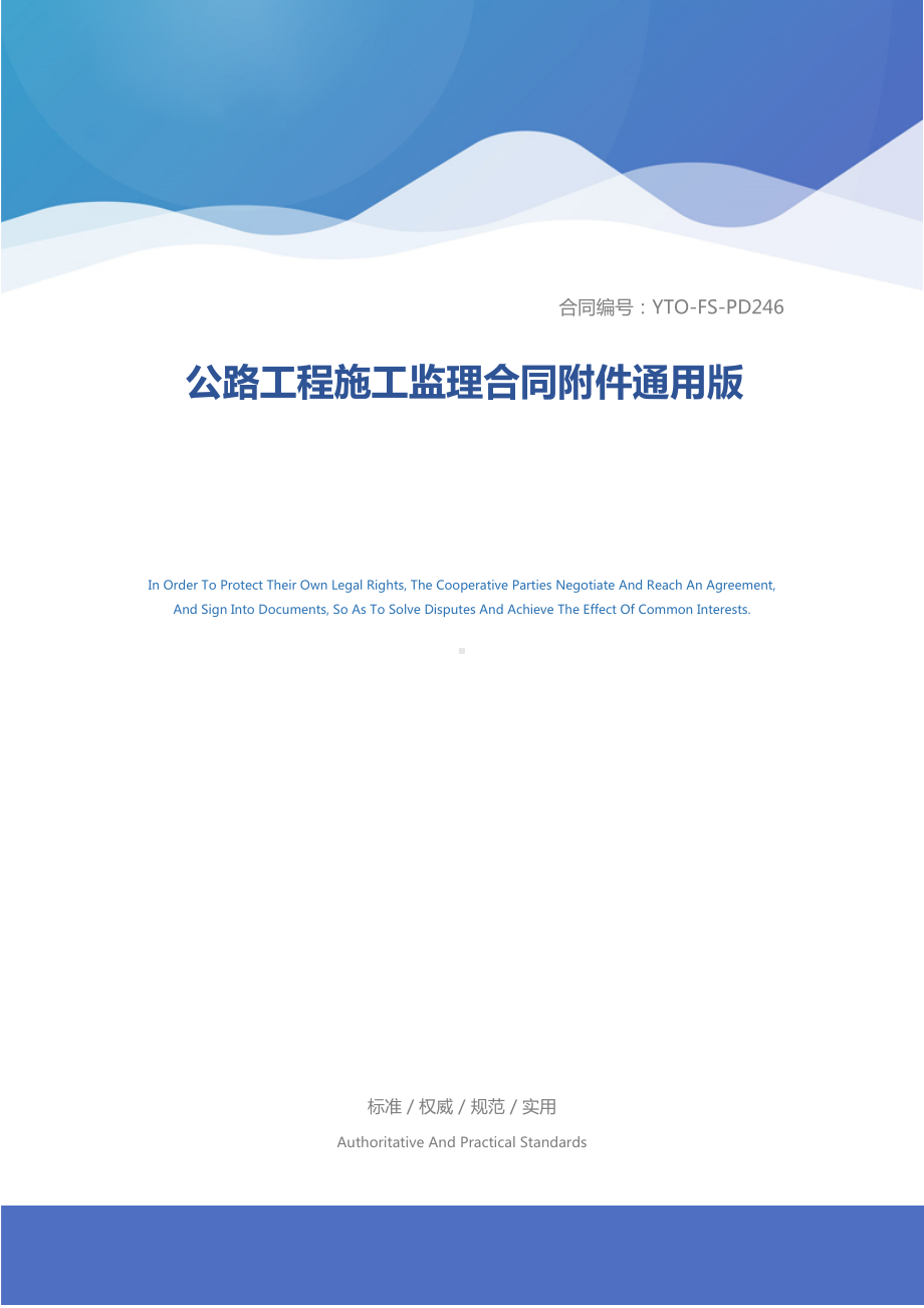 公路工程施工监理合同附件通用版(DOC 14页).docx_第1页