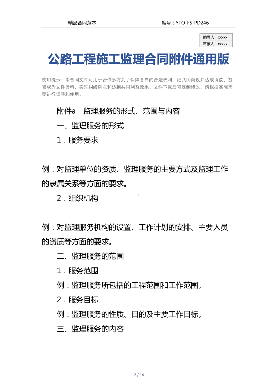 公路工程施工监理合同附件通用版(DOC 14页).docx_第2页